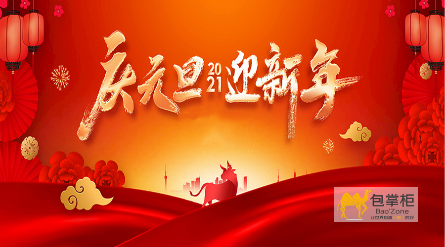 云南包掌柜包裝有限公司2021年元旦節放假通知
