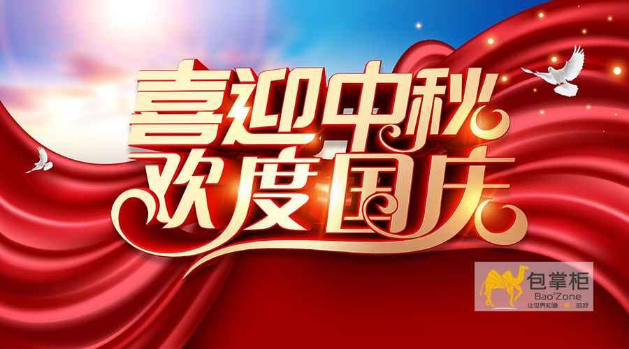 云南包掌柜包裝有限公司2020年國(guó)慶中秋放假通知