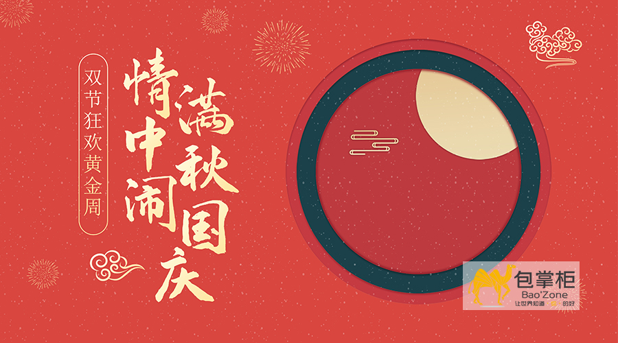 云南包掌柜包裝有限公司2020年國(guó)慶中秋放假通知